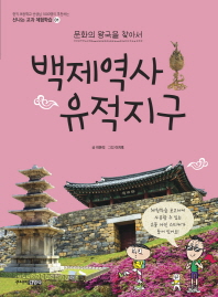 백제역사 유적지구 (신나는 교과 체험학습 1)